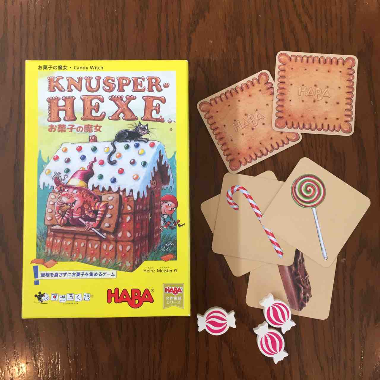 ボードゲーム お菓子の魔女 理系夫婦の絵本図書室