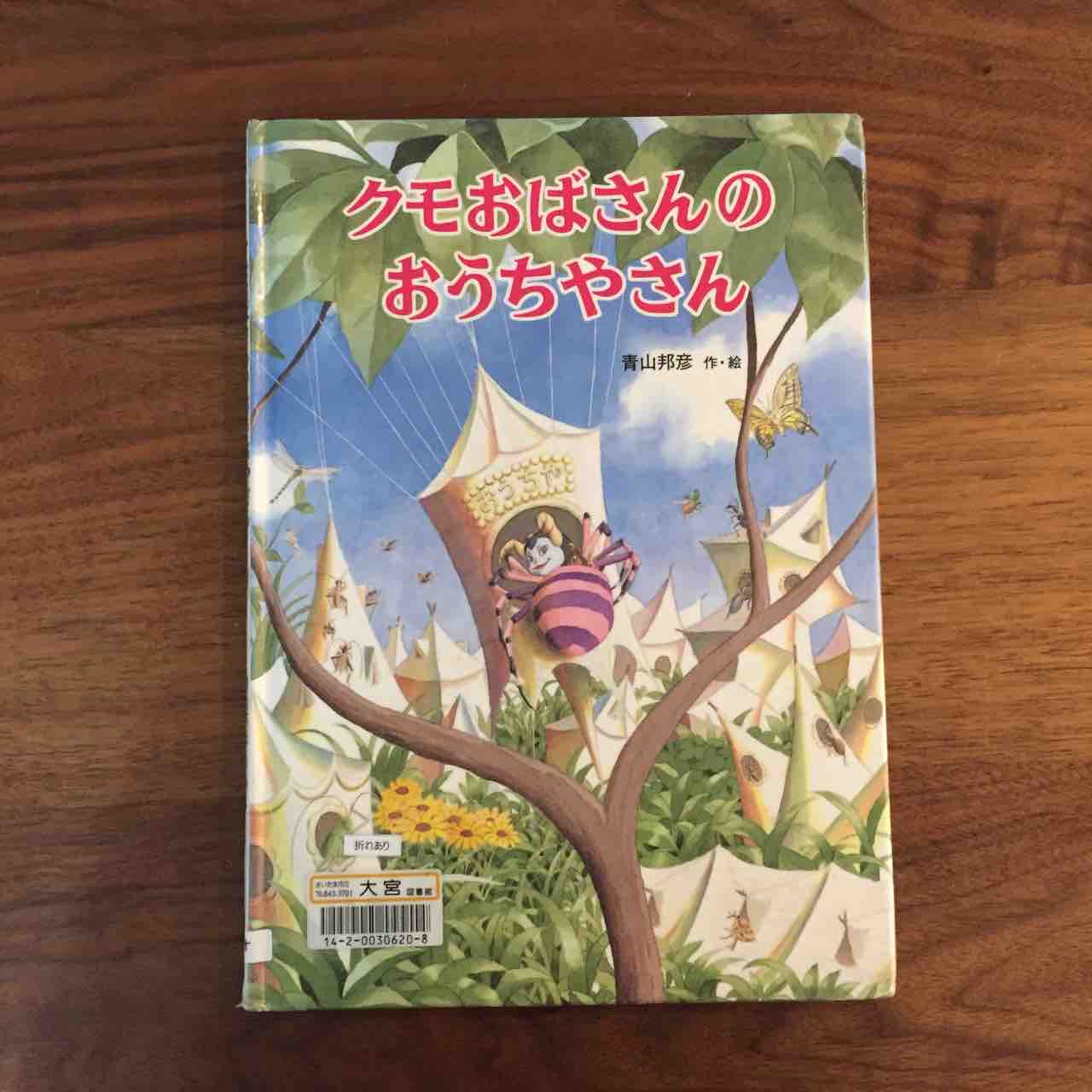 意地悪なんかしないよ クモおばさんのおうちやさん 理系夫婦の絵本図書室 意地悪なんかしないよ クモおばさんのおうちやさん 理系夫婦の絵本図書室