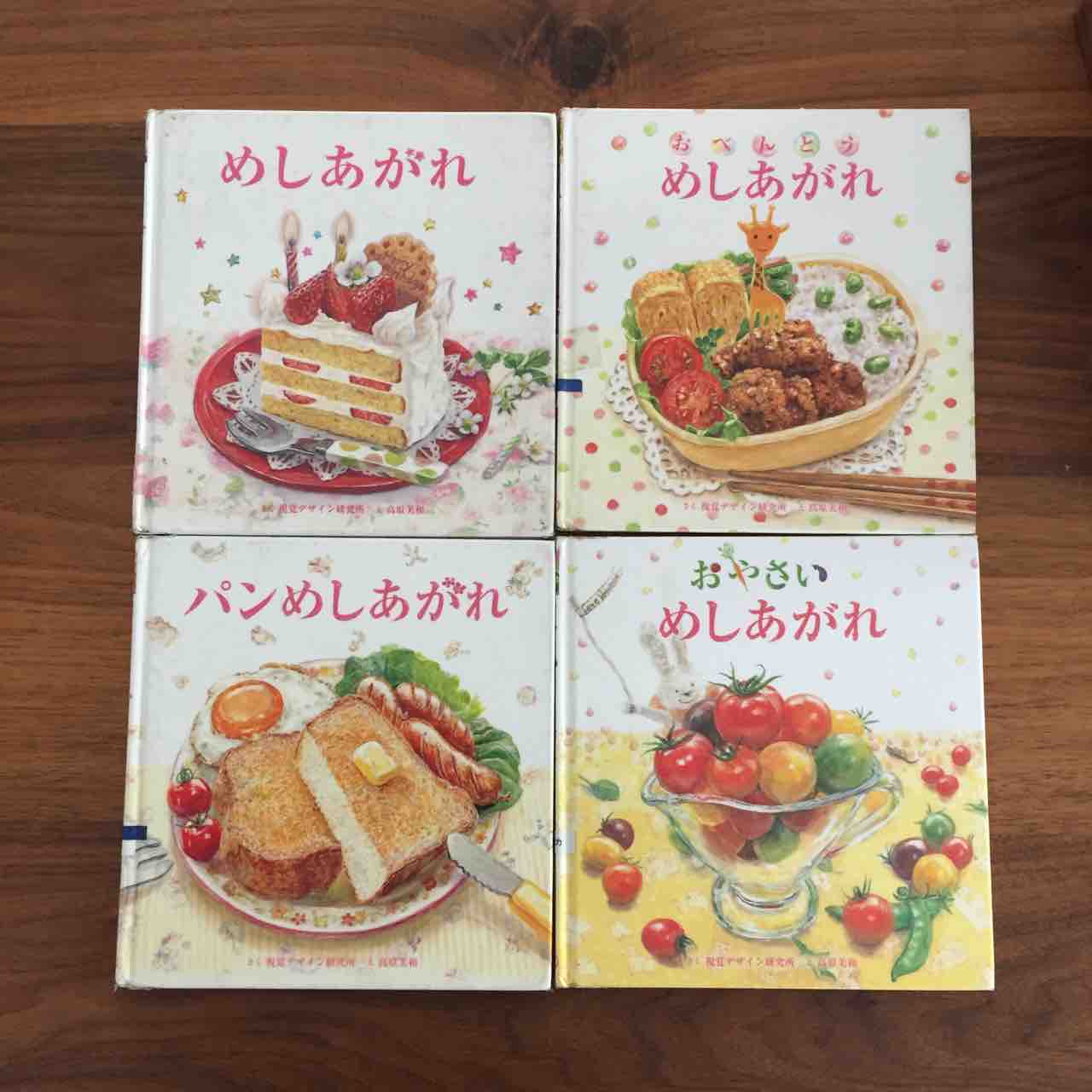 どれもこれもあ美味しそう めしあがれ シリーズ 理系夫婦の絵本図書室 どれもこれもあ美味しそう めしあがれ シリーズ 理系夫婦の絵本図書室