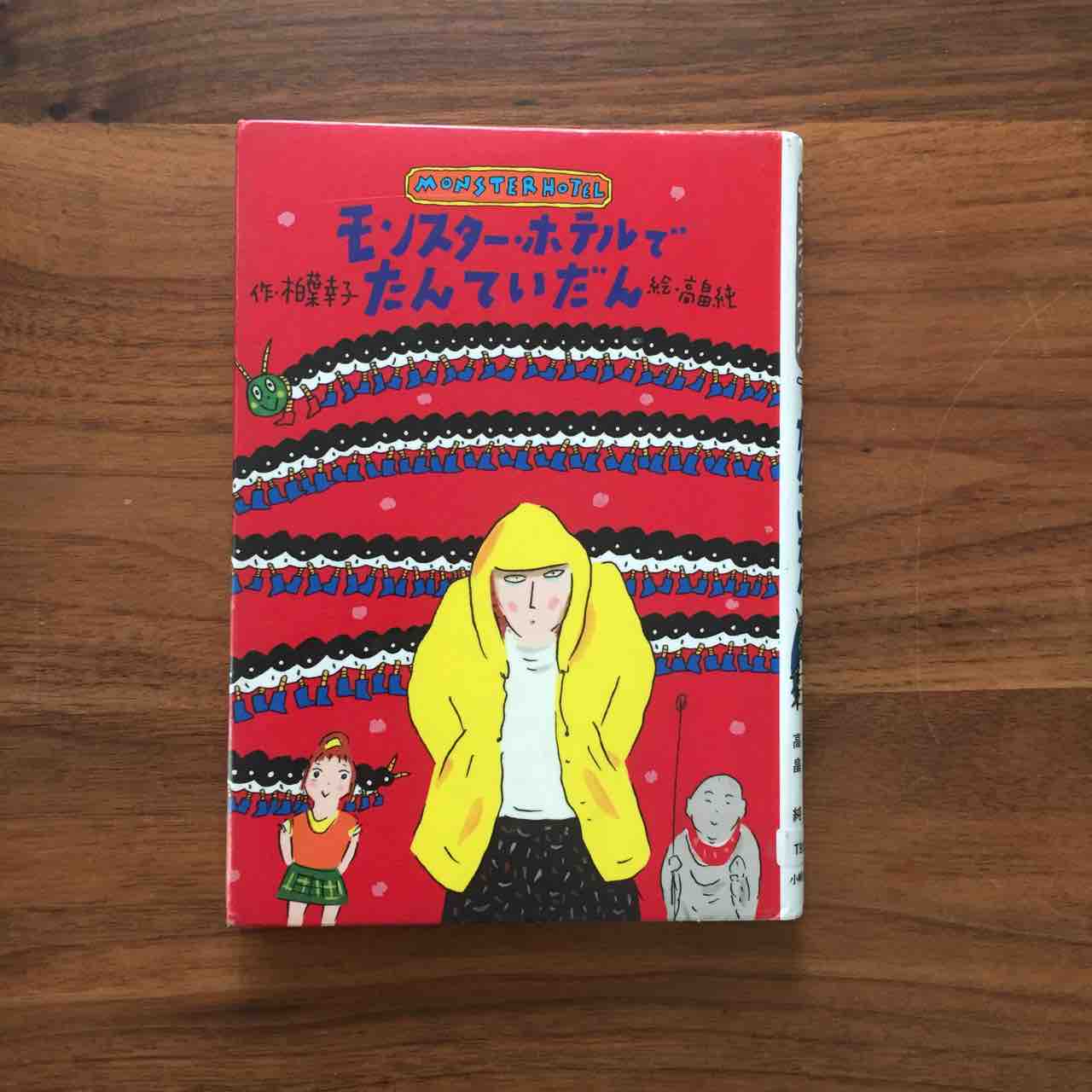 愛らしくお茶目な登場人物が魅力 モンスターホテル シリーズ 理系夫婦の絵本図書室 愛らしくお茶目な登場人物が魅力 モンスターホテル シリーズ 理系夫婦の絵本図書室