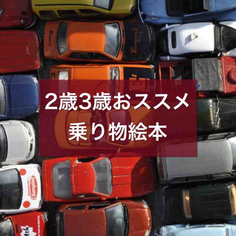2歳3歳オススメの乗り物絵本 主に車 理系夫婦の絵本図書室 2歳3歳オススメの乗り物絵本 主に車 理系夫婦の絵本図書室