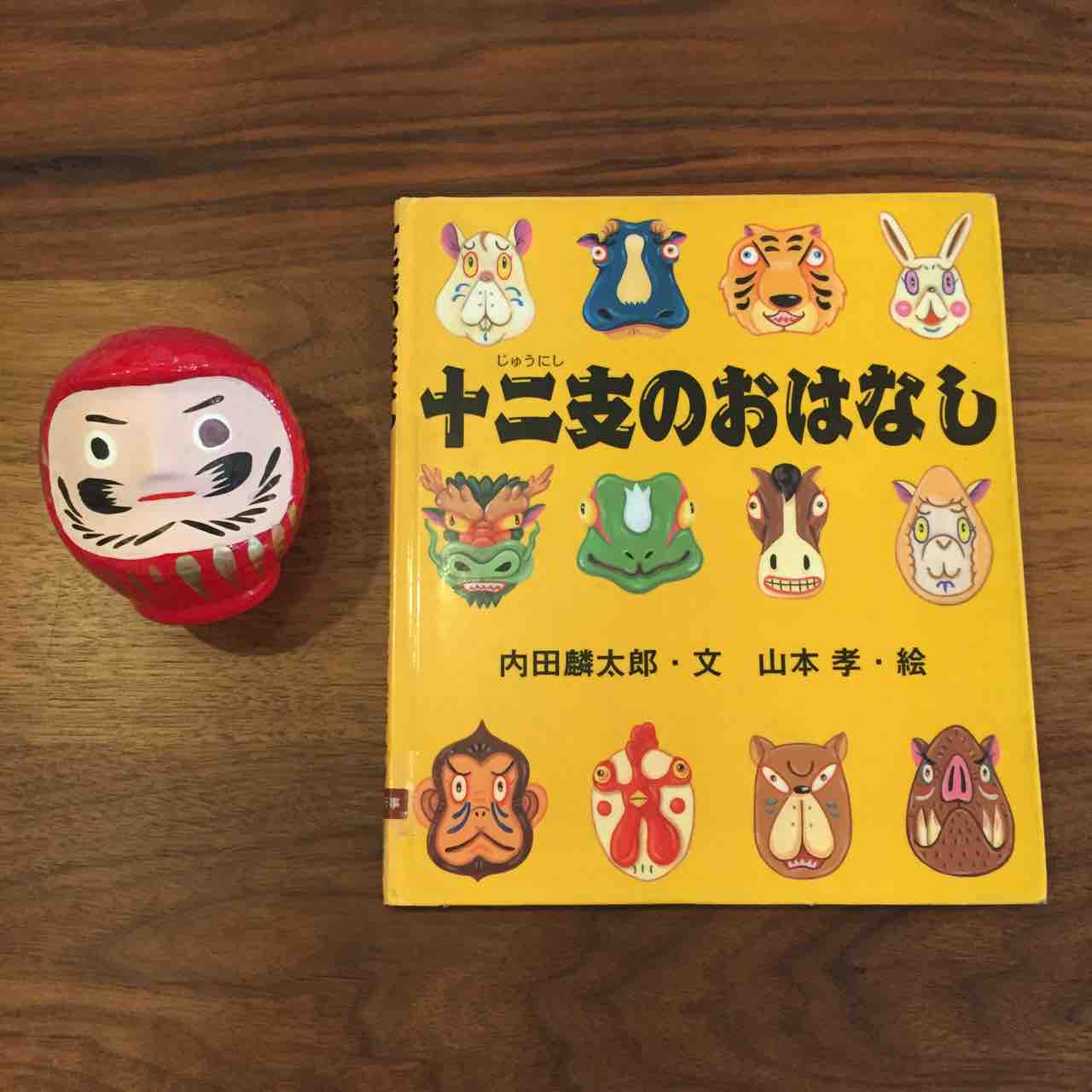 癖が強めのイラストが楽しい 十二支のおはなし 理系夫婦の絵本図書室 癖が強めのイラストが楽しい 十二支のおはなし 理系夫婦の絵本図書室