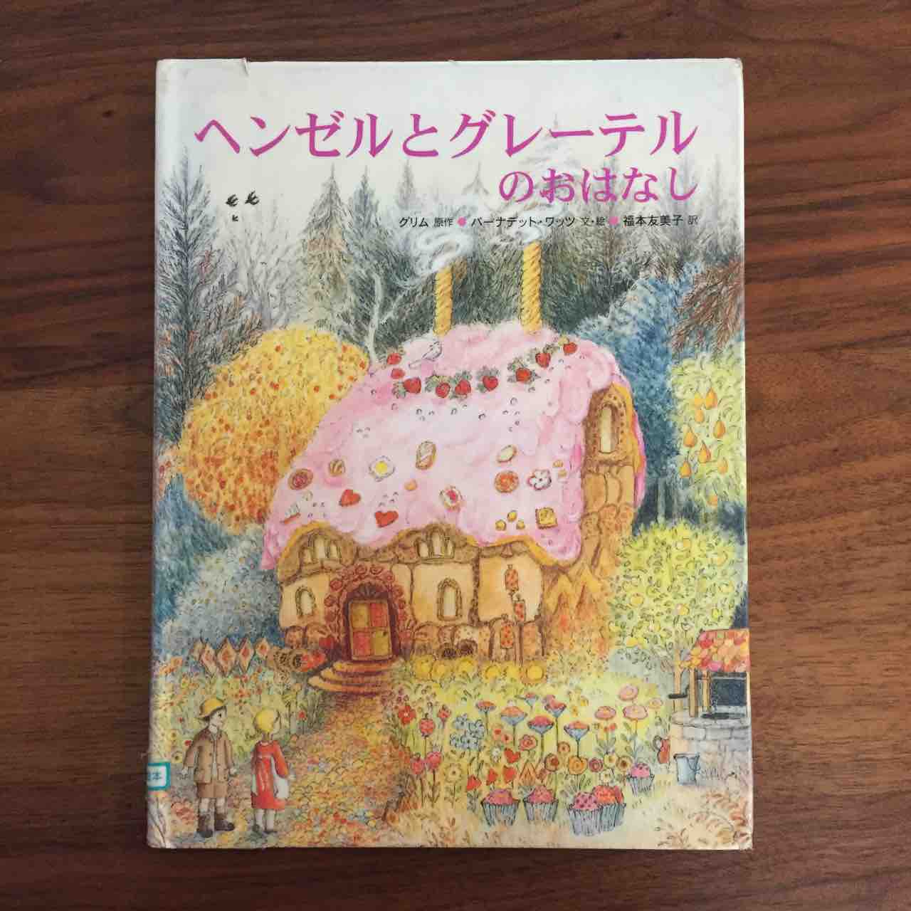 美しいイラストが印象的 ヘンゼルとグレーテルのおはなし 理系夫婦の絵本図書室