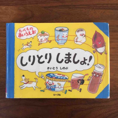 食べ物でしりとり しりとりしましょ 理系夫婦の絵本図書室