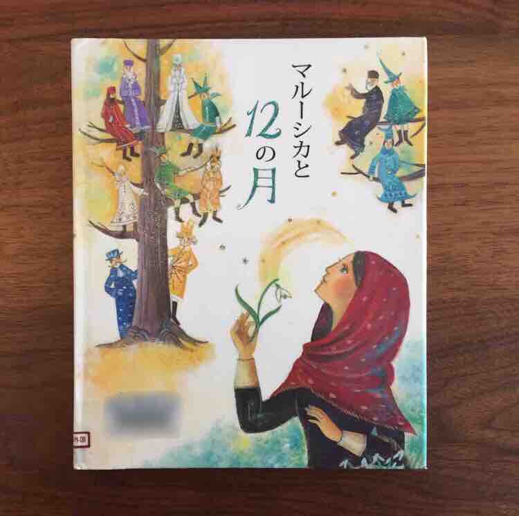 美しい精霊のイラストが素敵 マルーシカと12の月 理系夫婦の絵本図書室