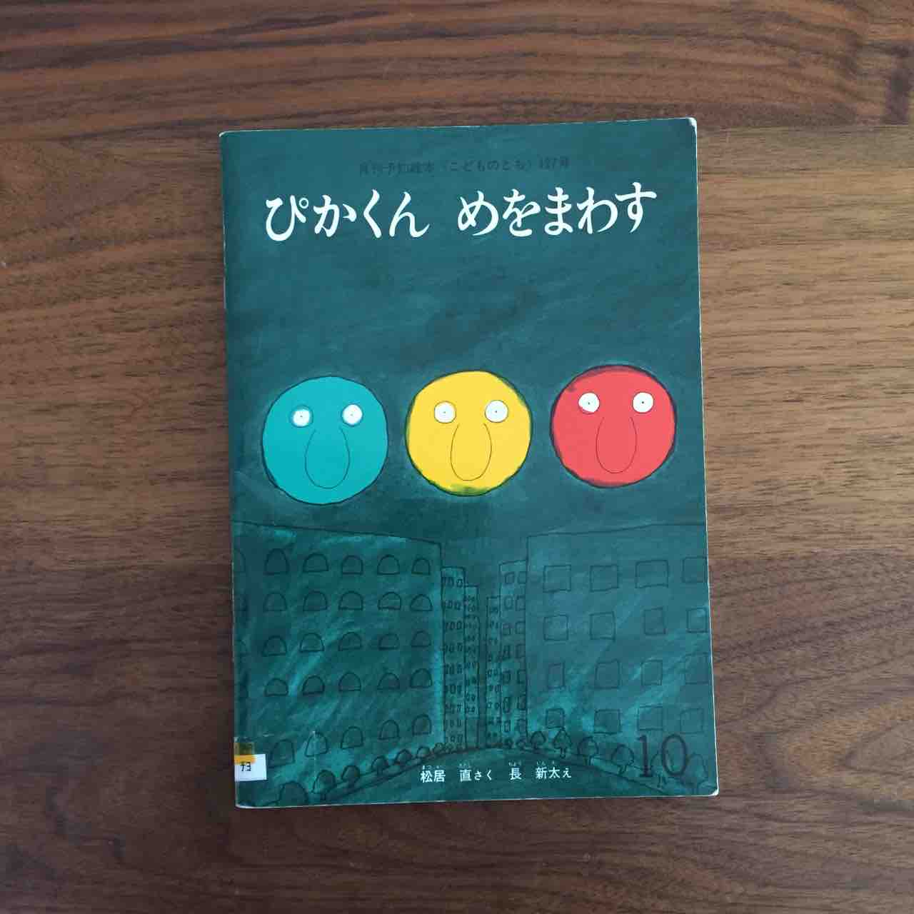 あれあれ大変 笑 ぴかくんめをまわす 理系夫婦の絵本図書室