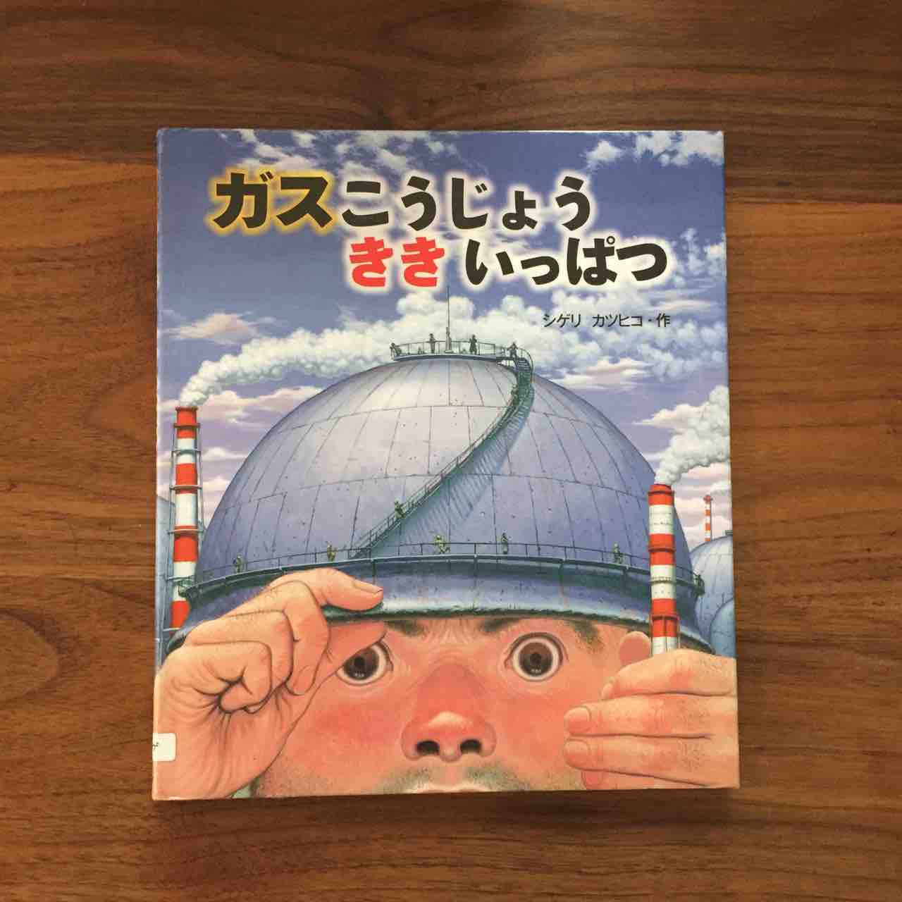 責任と誇りをもって働くおじさんに大笑い間違いなし ガスこうじょう ききいっぱつ 理系夫婦の絵本図書室