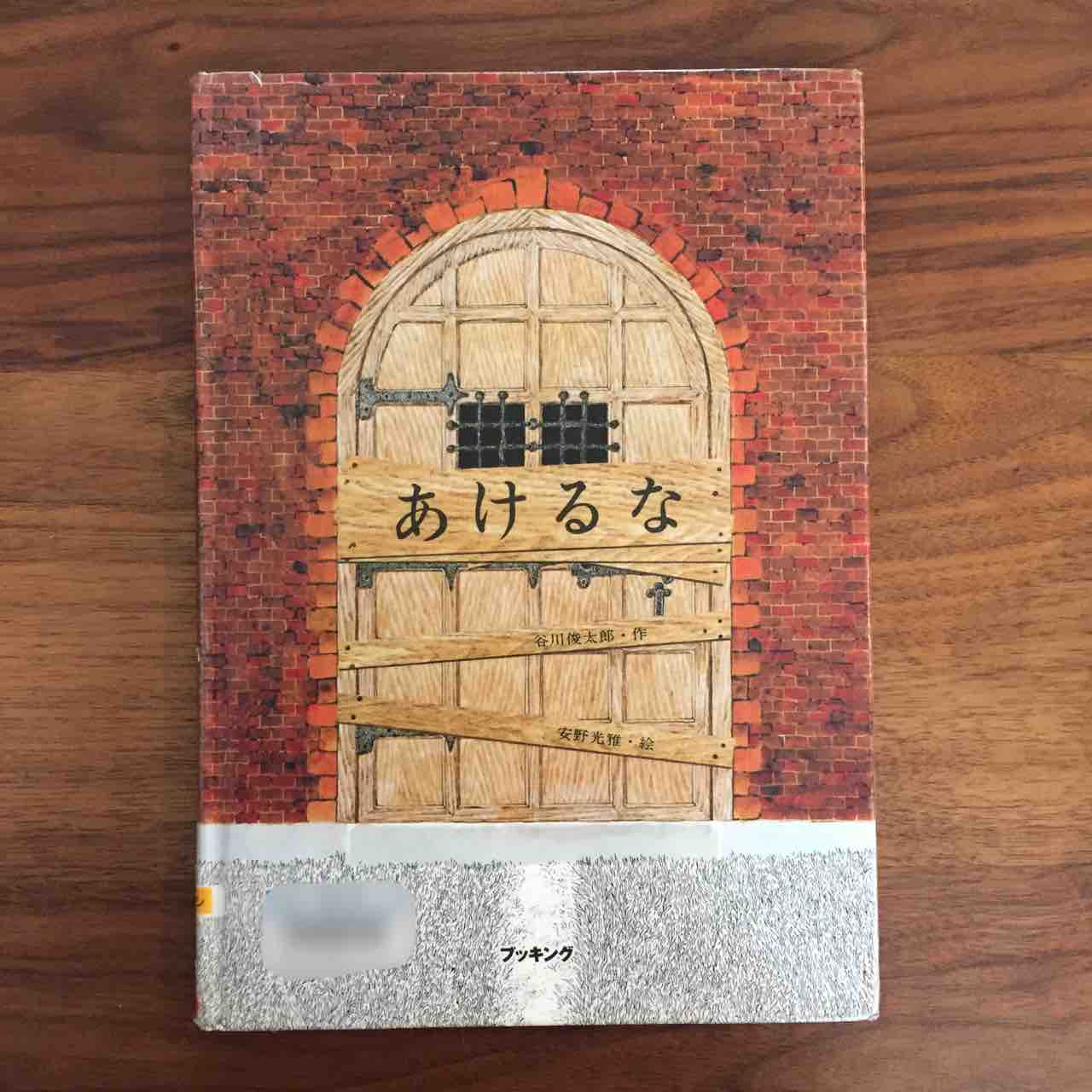 不思議なドアの先には あけるな 理系夫婦の絵本図書室