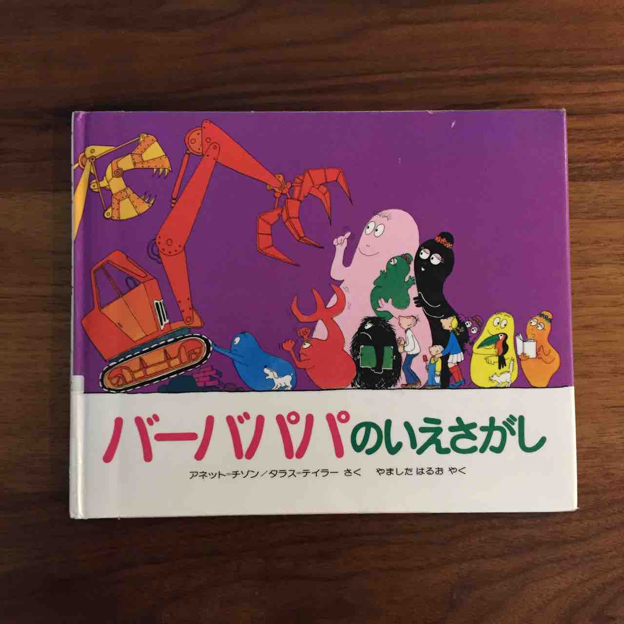 個性的な子供達が可愛い バーバパパのいえさがし 理系夫婦の絵本図書室 個性的な子供達が可愛い バーバパパのいえさがし 理系夫婦の絵本図書室