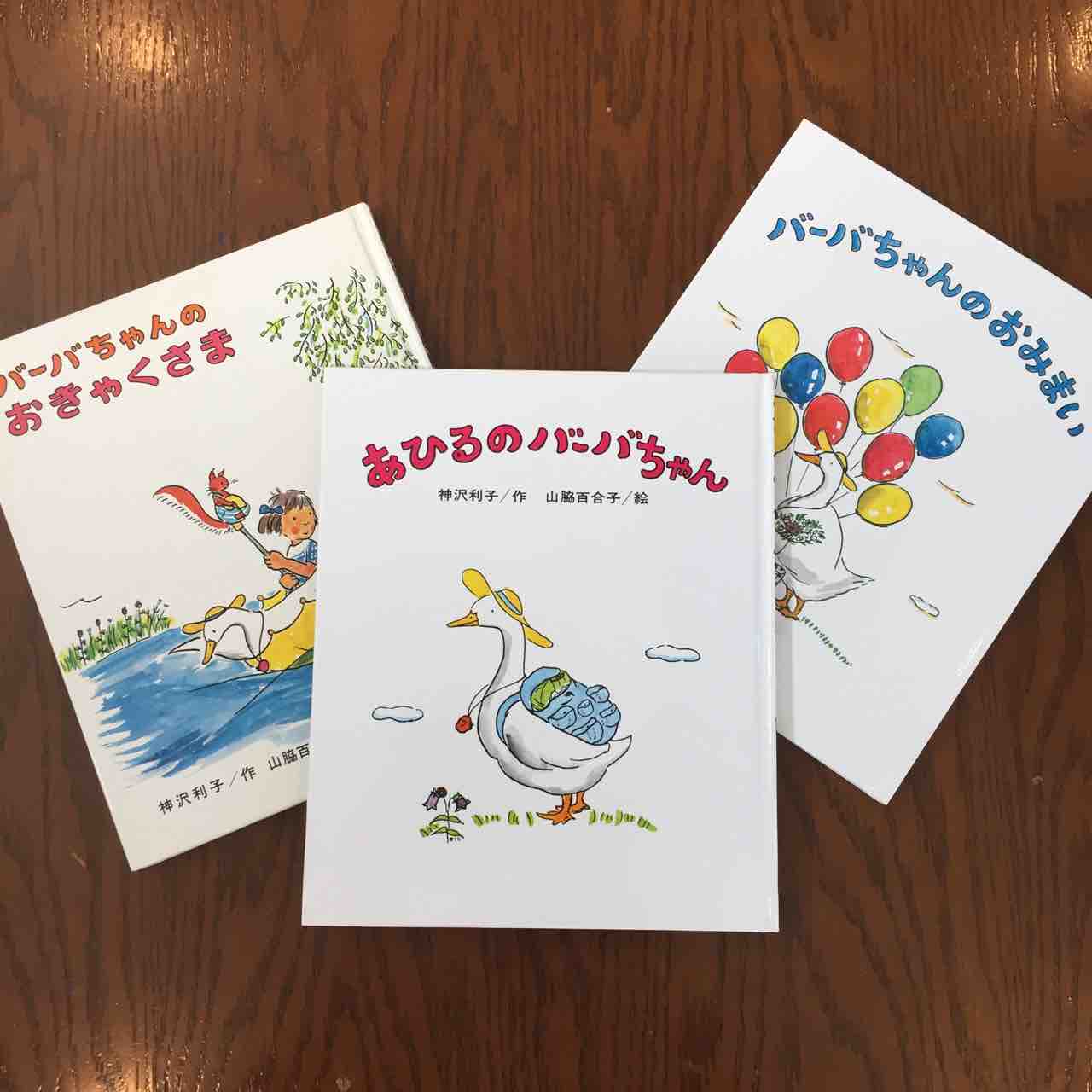ママの思い出の一冊 あひるのバーバちゃん 理系夫婦の絵本図書室 ママの思い出の一冊 あひるのバーバちゃん 理系夫婦の絵本図書室