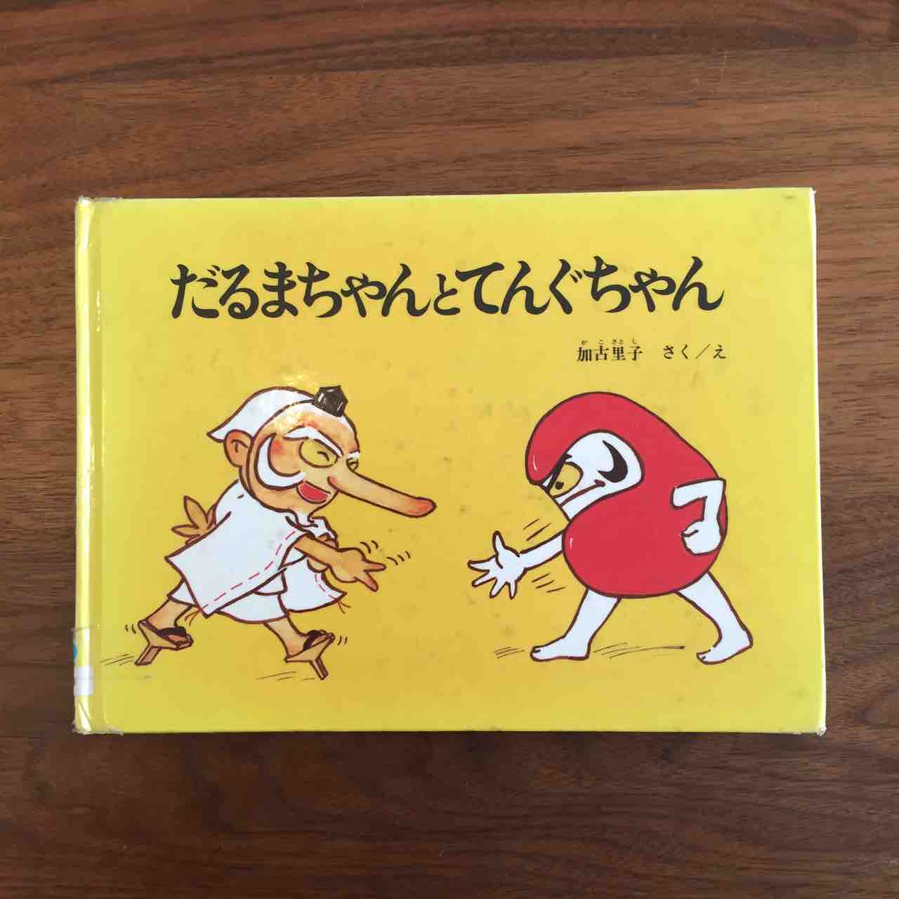 てんぐちゃんが大好きってこと だるまちゃんとてんぐちゃん 理系夫婦の絵本図書室 てんぐちゃんが大好きってこと だるまちゃんとてんぐちゃん 理系夫婦の絵本図書室
