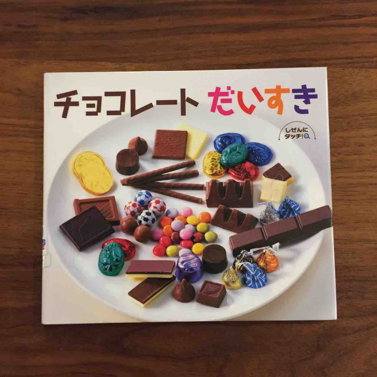 いろんな視点で楽しめる科学絵本 チョコレートだいすき 理系夫婦の絵本図書室 いろんな視点で楽しめる科学絵本 チョコレートだいすき 理系夫婦の絵本図書室