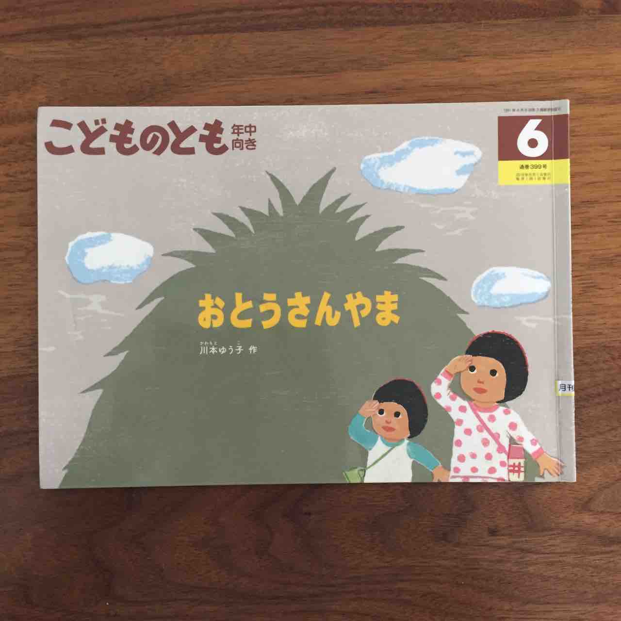 よいしょ よいしょ 大好きお父さん おとうさんやま 理系夫婦の絵本図書室 よいしょ よいしょ 大好きお父さん おとうさんやま 理系夫婦の絵本図書室
