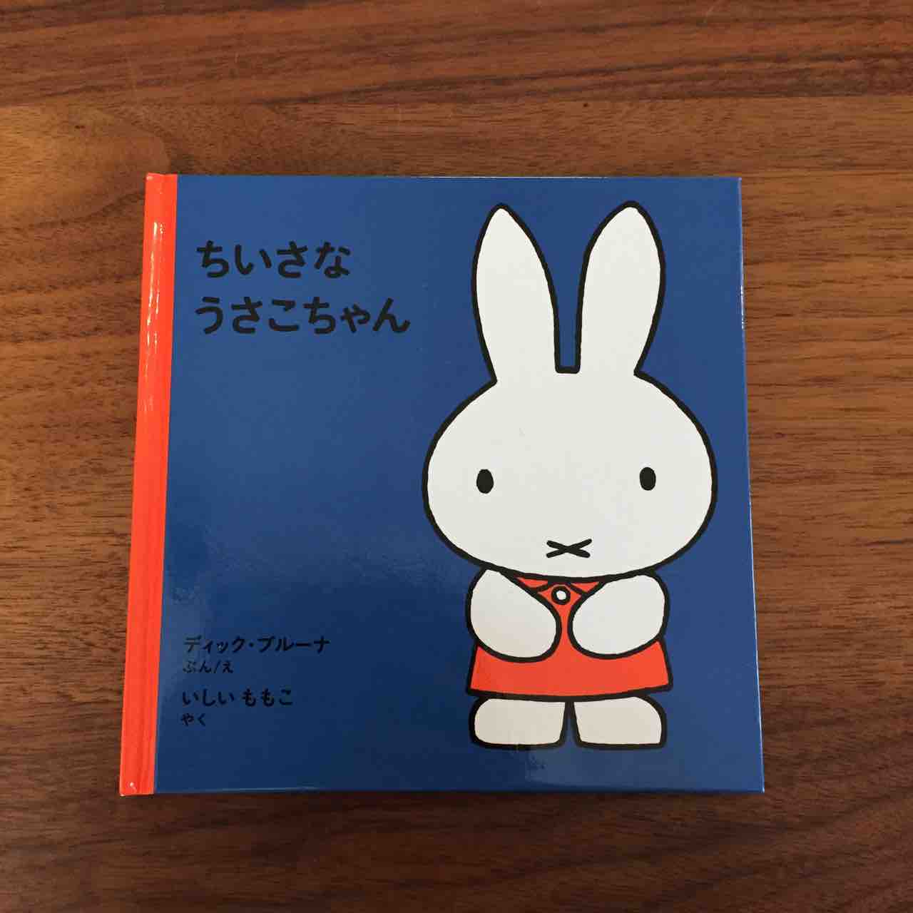 ブルーナさんの徹底したこだわりに感服 ちいさなうさこちゃん 理系夫婦の絵本図書室 ブルーナさんの徹底したこだわりに感服 ちいさなうさこちゃん 理系夫婦の絵本図書室