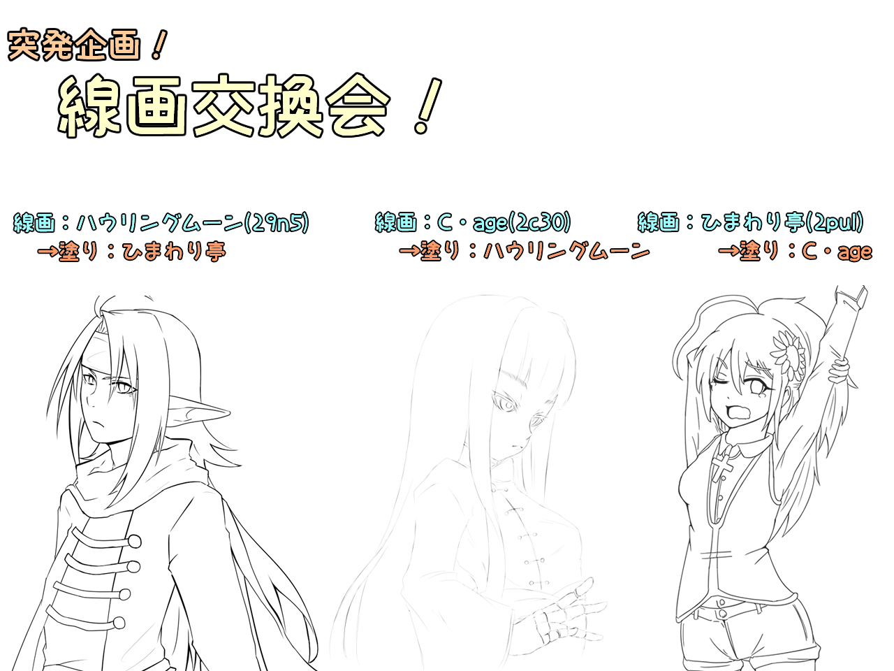 線画交換会 晴れときどきひまわり 線画交換会 晴れときどきひまわり