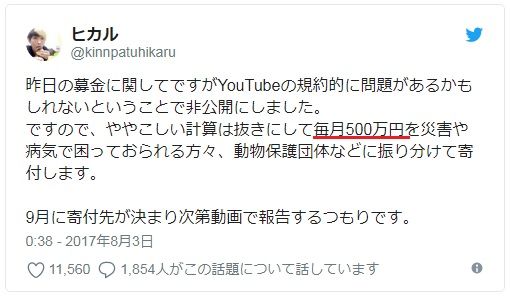 ヒカルってさ、毎月500万寄付してるの？