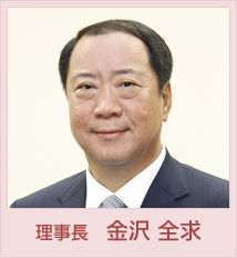 金沢全求