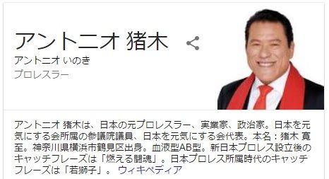 猪木寛至