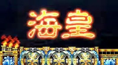 アナザーゴッドポセイドン-海皇の参戦-