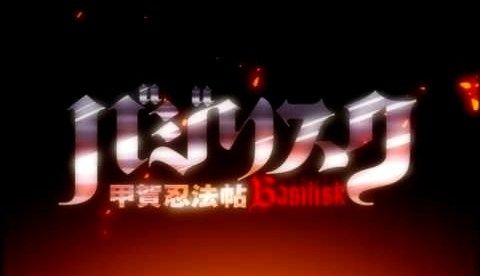 バジリスク クラッシュ