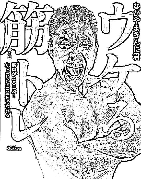 悲報 なかやまきんに君さん 化けの皮が剥がれはじめる ふかや ちゃんねる 芸スポ速報 悲報 なかやまきんに君さん 化けの皮が剥がれはじめる ふかや ちゃんねる 芸スポ速報