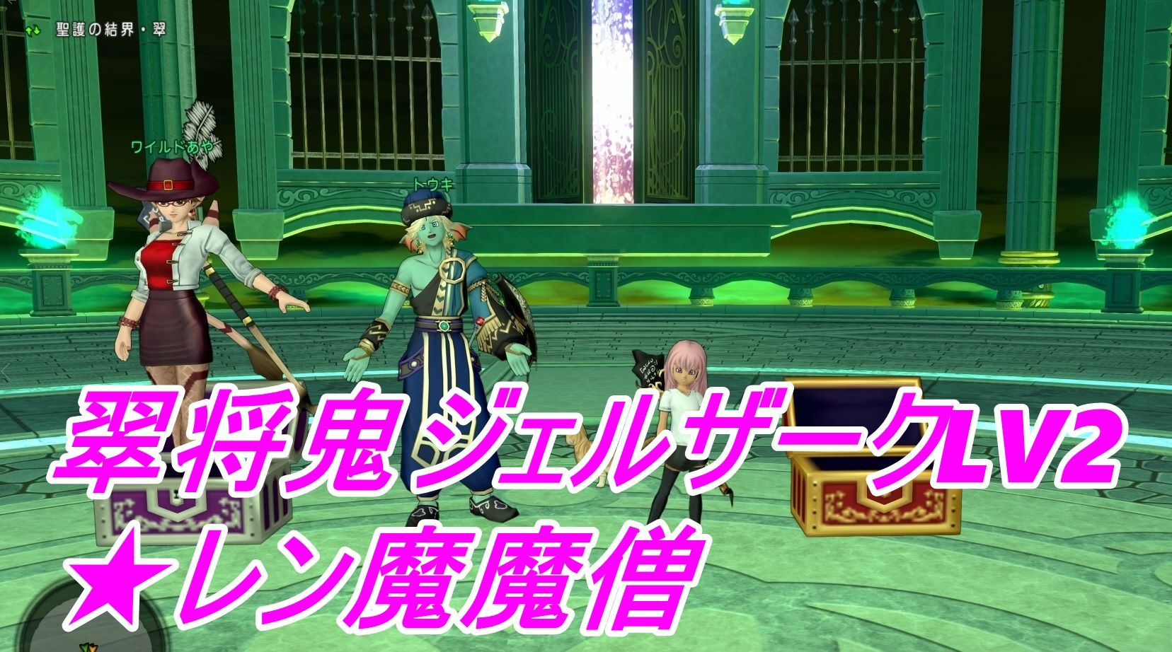 翠将鬼ジェルザークlv2 レン魔魔僧 ぴぃドラクエ