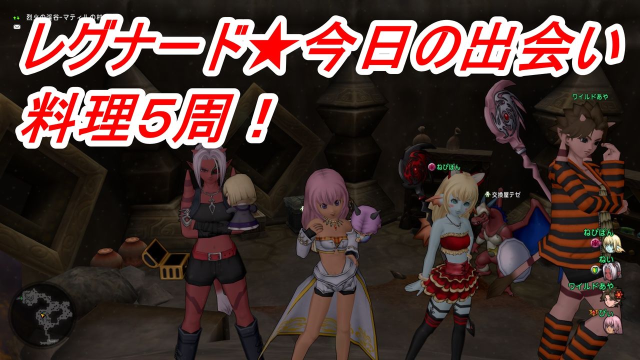 レグナード 今日の出会い 料理1周回 ぴぃドラクエ10 レグナード 今日の出会い 料理1周回 ぴぃドラクエ10