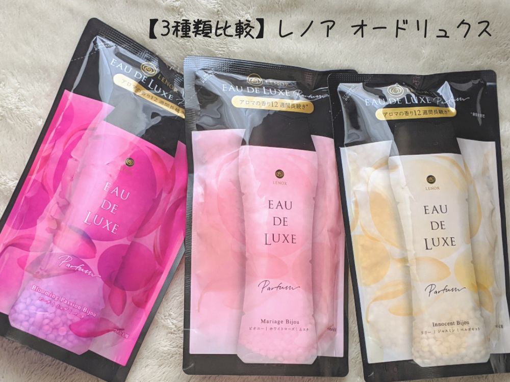 ビーズ柔軟剤レポ レノア オードリュクス アロマジュエル 3種類を比べてみた Mamaだって女の子 ビーズ柔軟剤レポ レノア オードリュクス アロマジュエル 3種類を比べてみた Mamaだって女の子