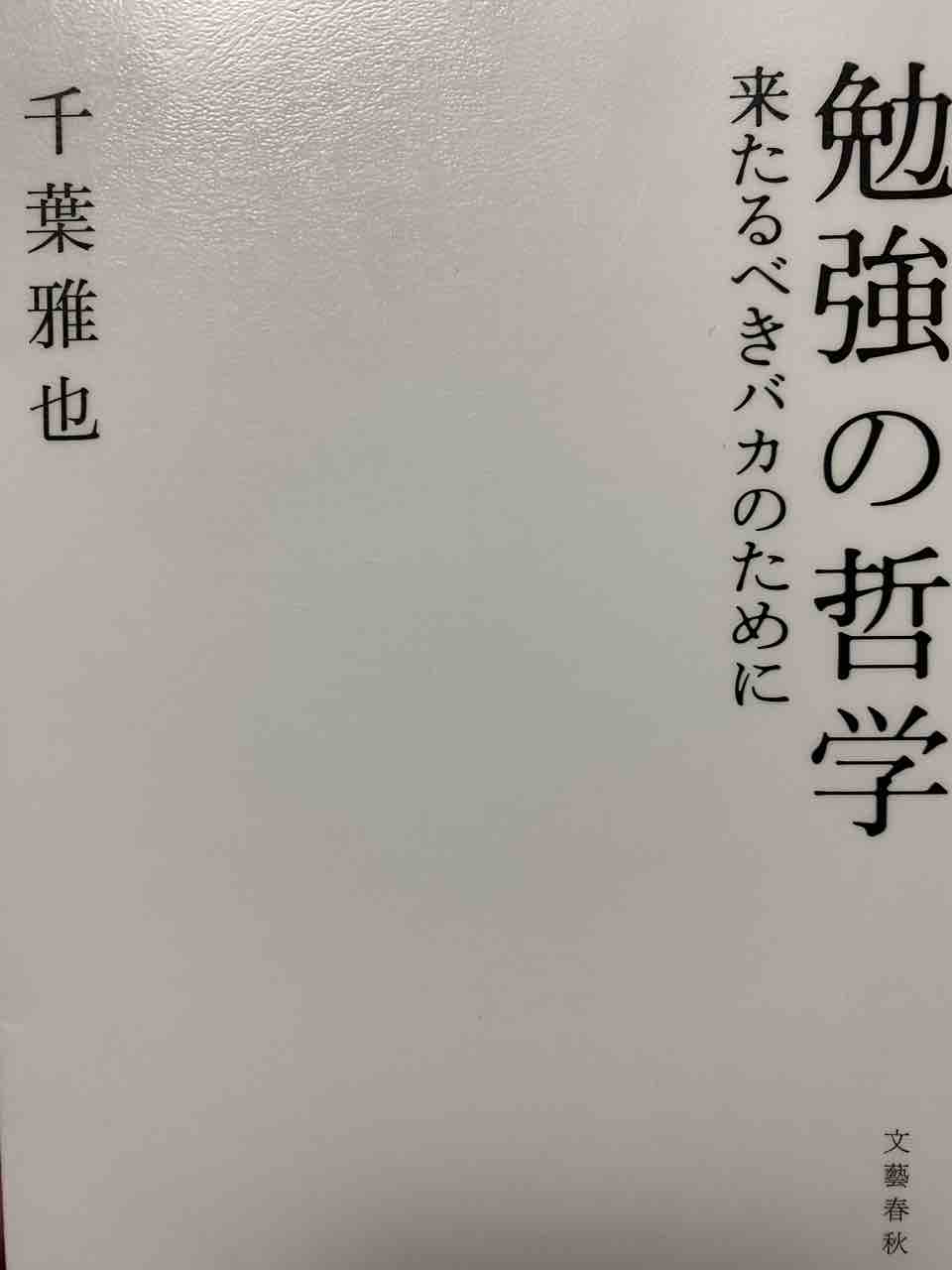 勉強の哲学 千葉雅也 ニートとバイクの生活 勉強の哲学 千葉雅也 ニートとバイクの生活