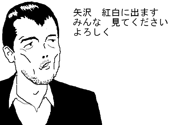 矢沢永吉 紅白ニデマス ヨロシク マウスで描いてみました