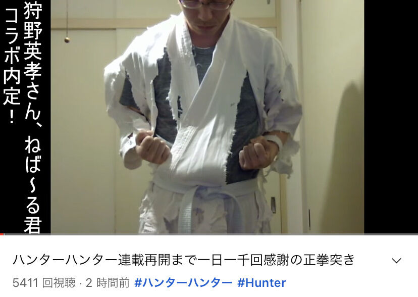 画像 ハンターハンターが連載再開するまで感謝の正拳突きを1日回やってたおっさんの現在 ピカイチまとめ