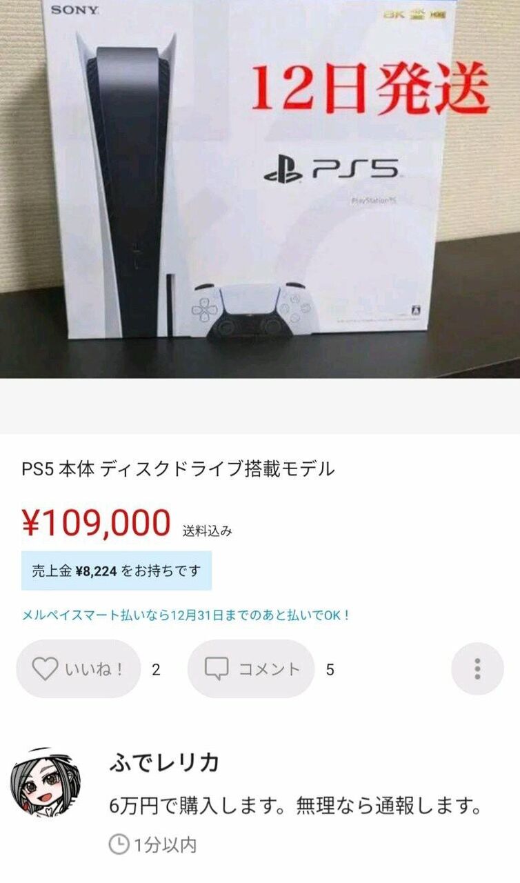 速報 メルカリ民 Ps5転売屋に対し 定価 か 通報 か二択を迫るｗｗｗｗ げーむのまとめ速報