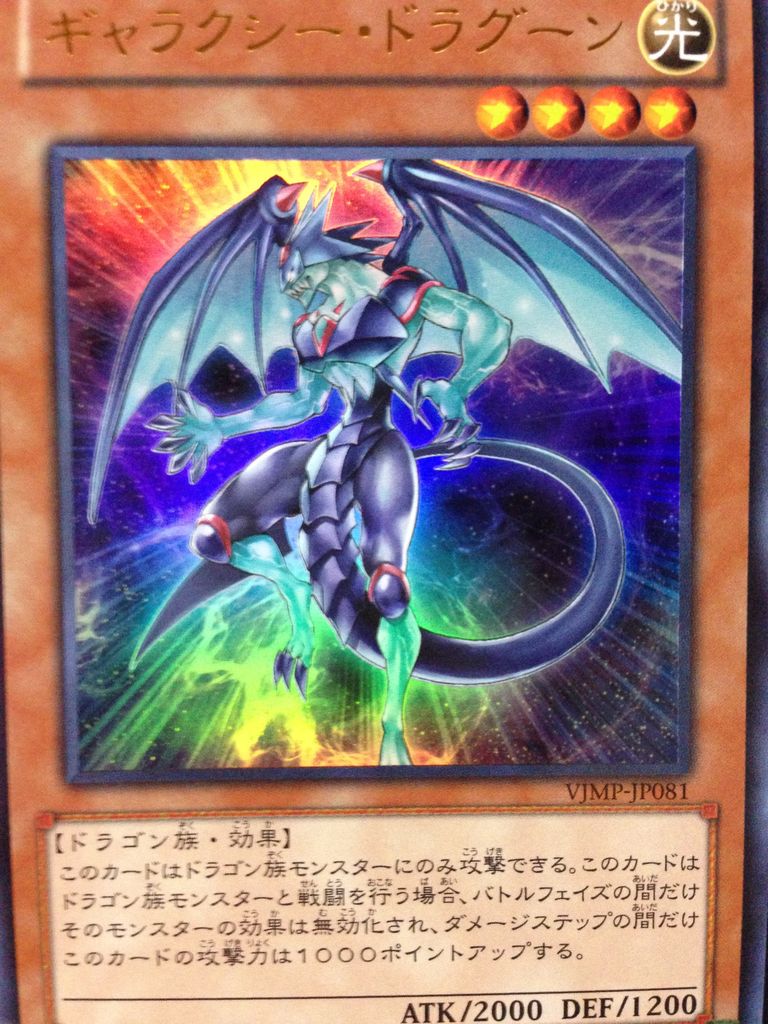 ギャラクシー ドラグーンに地獄大百足にギアギアングラーと ゴミばかり手に入った今月号のvジャンプ ピカえもんの遊戯王blog ギャラクシー ドラグーンに地獄大百足にギアギアングラーと ゴミばかり手に入った今月号のvジャンプ ピカえもんの遊戯王blog