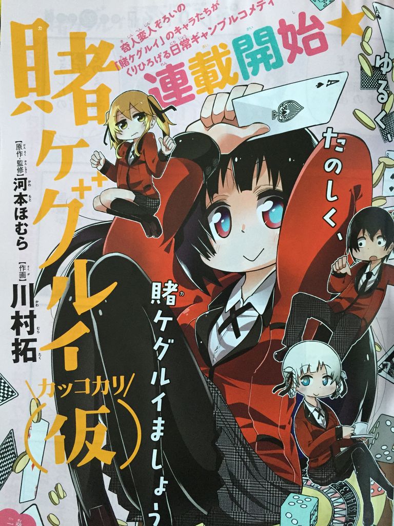 賭ケグルイ 仮 ピカえもんの遊戯王blog