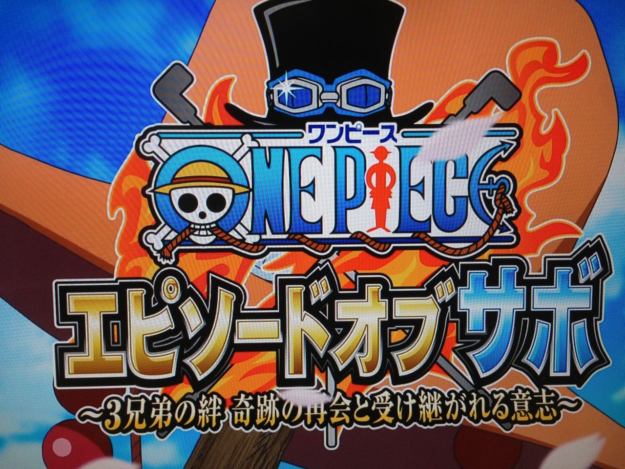 One Piece エピソード オブ サボ ピカえもんの遊戯王blog