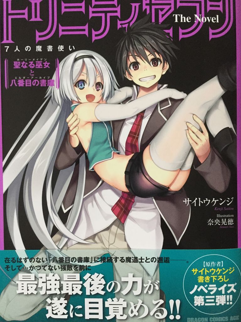 小説版トリニティセブン聖なる巫女と八番目の書庫 ピカえもんの遊戯王blog 小説版トリニティセブン聖なる巫女と八番目の書庫 ピカえもんの遊戯王blog