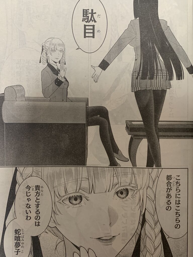 賭ケグルイ第84話 ピカえもんの遊戯王blog