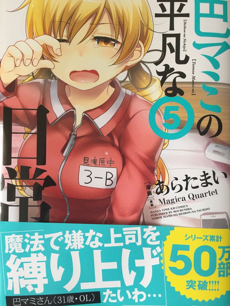 巴マミの平凡な日常5巻 ピカえもんの遊戯王blog