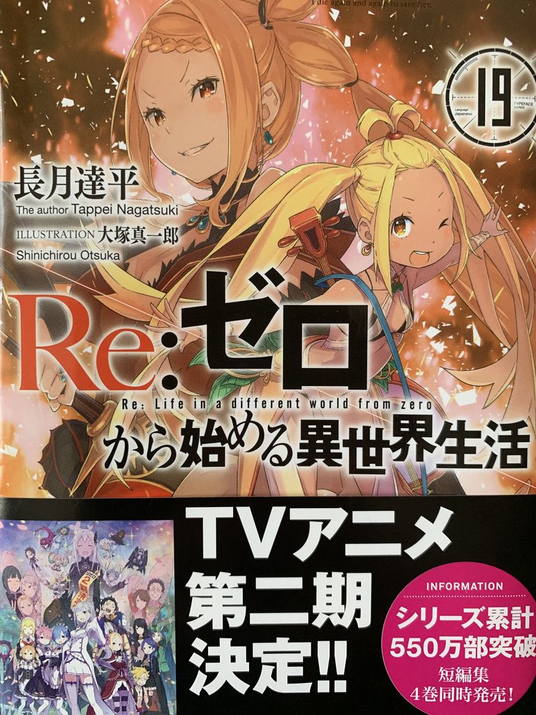 小説リゼロ19巻 ピカえもんの遊戯王blog 小説リゼロ19巻 ピカえもんの遊戯王blog