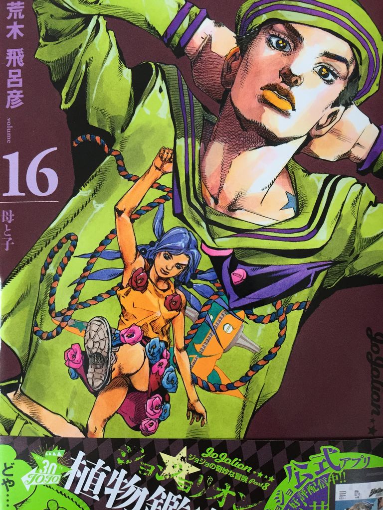 ジョジョリオン16巻 ピカえもんの遊戯王blog