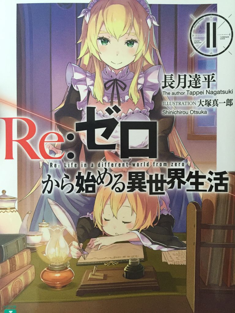 小説リゼロ11巻 トリニティセブン リーゼクロニクル 12 ピカえもんの遊戯王blog 小説リゼロ11巻 トリニティセブン リーゼクロニクル 12 ピカえもんの遊戯王blog