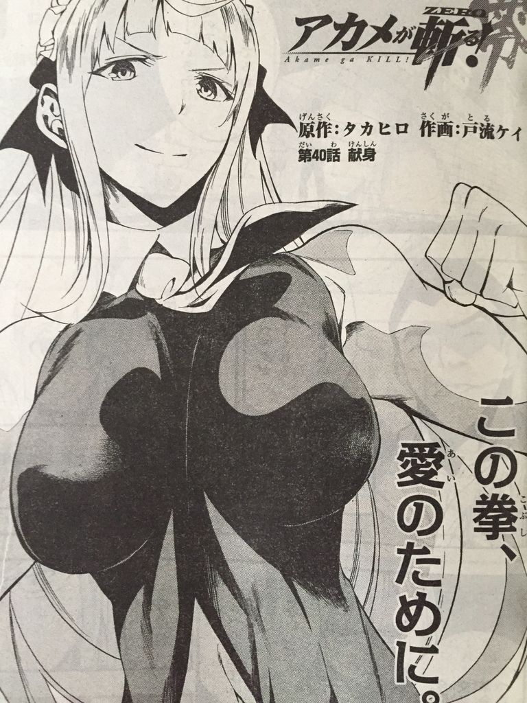 アカメが斬る 零 第40話 ピカえもんの遊戯王blog アカメが斬る 零 第40話 ピカえもんの遊戯王blog