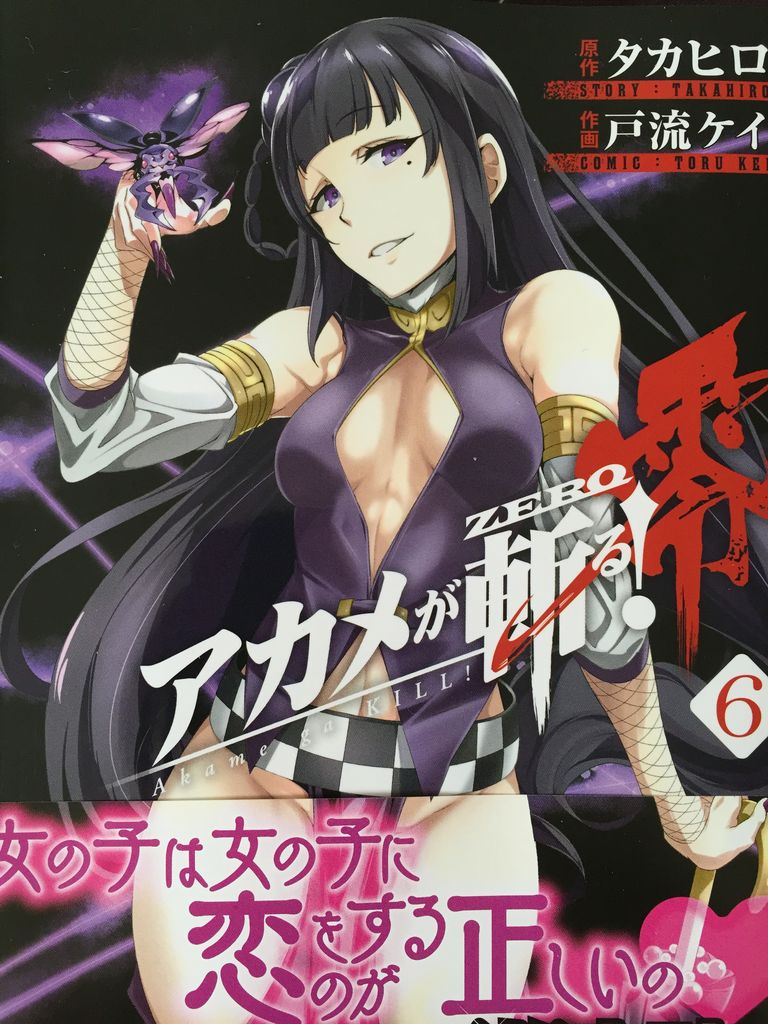 アカメが斬る 零6巻 ピカえもんの遊戯王blog アカメが斬る 零6巻 ピカえもんの遊戯王blog