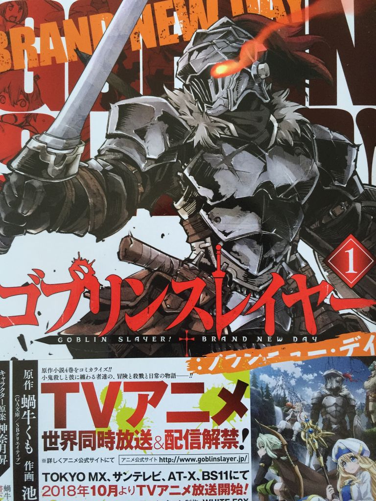ゴブリンスレイヤーブランニューデイ1巻 ピカえもんの遊戯王blog