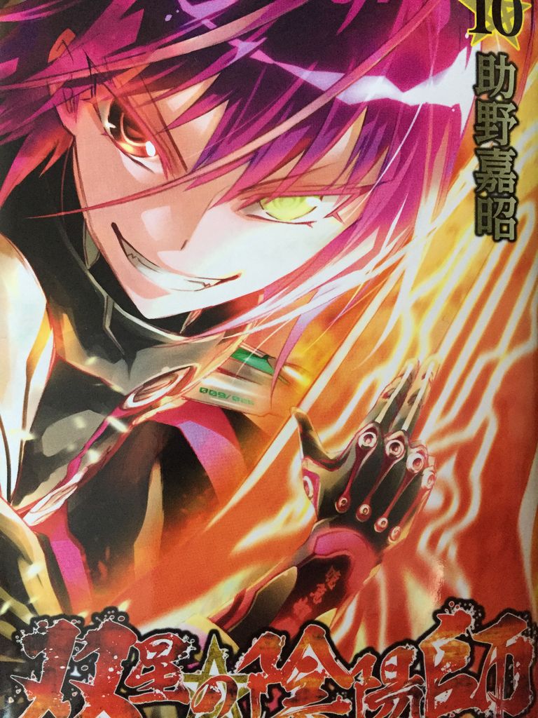 双星の陰陽師10巻 ピカえもんの遊戯王blog