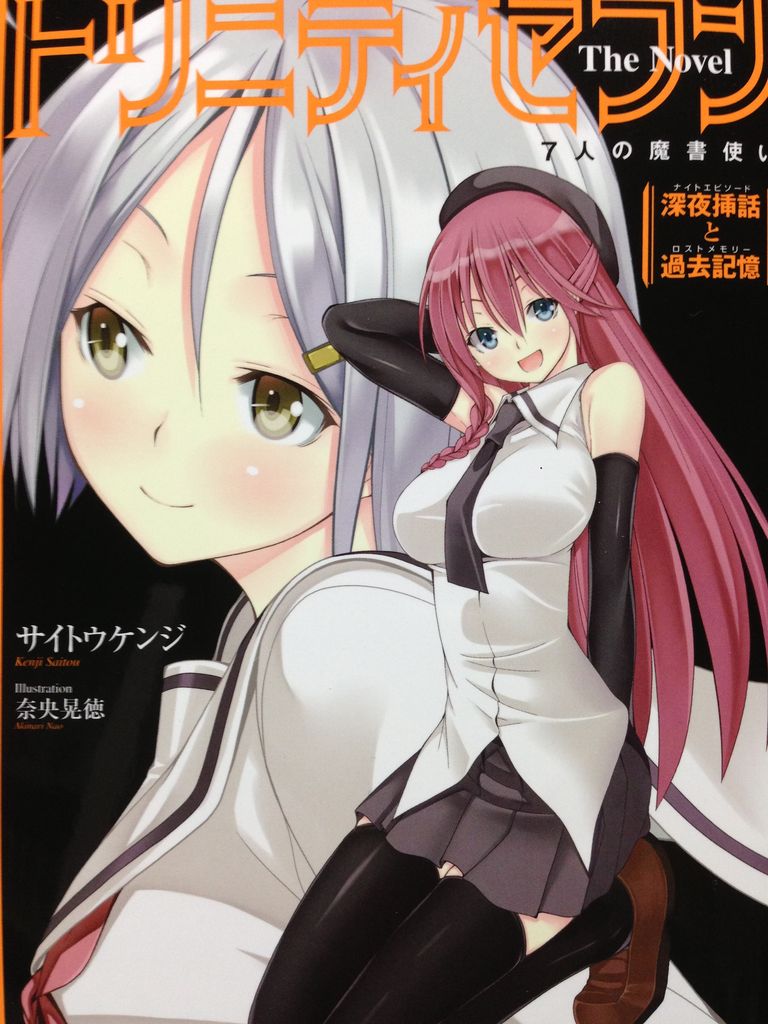 4日連続トリニティセブンネタその4 小説版トリニティセブン1深夜挿話と過去記憶 ピカえもんの遊戯王blog