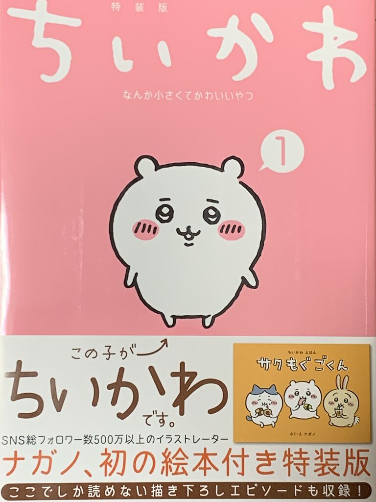 特装版ちいかわ なんか小さくてかわいいやつ1巻 ピカえもんの遊戯王blog 特装版ちいかわ なんか小さくてかわいいやつ1巻 ピカえもんの遊戯王blog