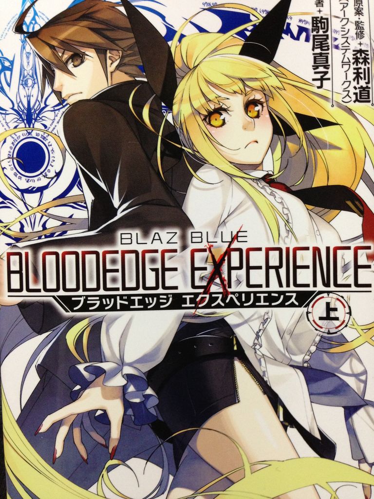 小説 ブレイブルー ブラッドエッジエクスペリエンス 上 ピカえもんの遊戯王blog 小説 ブレイブルー ブラッドエッジエクスペリエンス 上 ピカえもんの遊戯王blog