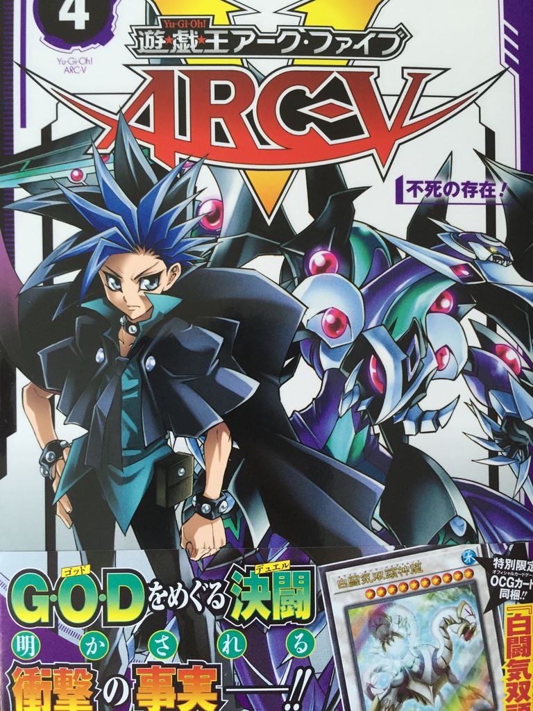 遊戯王アークファイブ4巻 ピカえもんの遊戯王blog