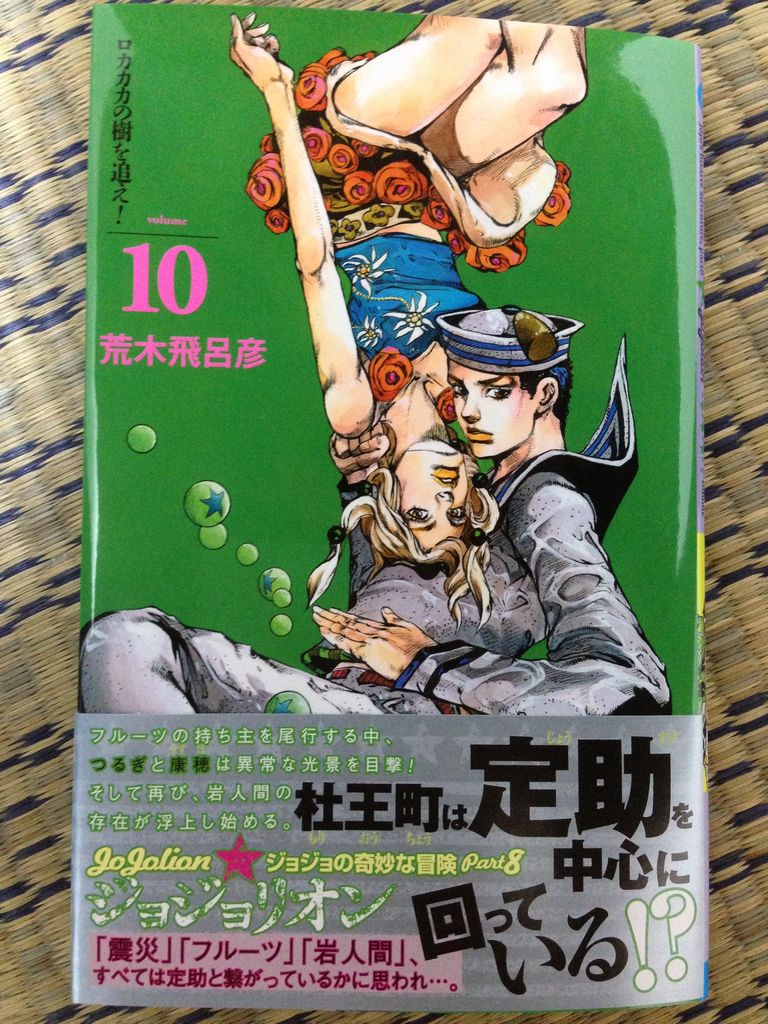 ジョジョリオン10巻 ピカえもんの遊戯王blog